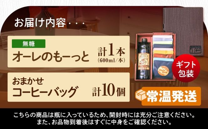 【ギフト】豆ポレポレのオーレのもーっと黒糖1本とコーヒーバッグ10個おまかせセット 珈琲 コーヒー カフェオレ カフェオレベース ギフト 沖縄市 / 豆ポレポレ[BCAW003]