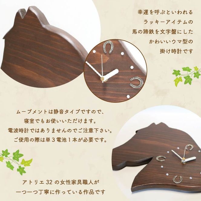 馬蹄 の 掛け時計 ブラウン ダークブラウン 木製 時計 馬 掛時計 色が選べる 鹿毛 黒鹿毛 静音 木工品 家具 インテリア 木 静岡県 藤枝市