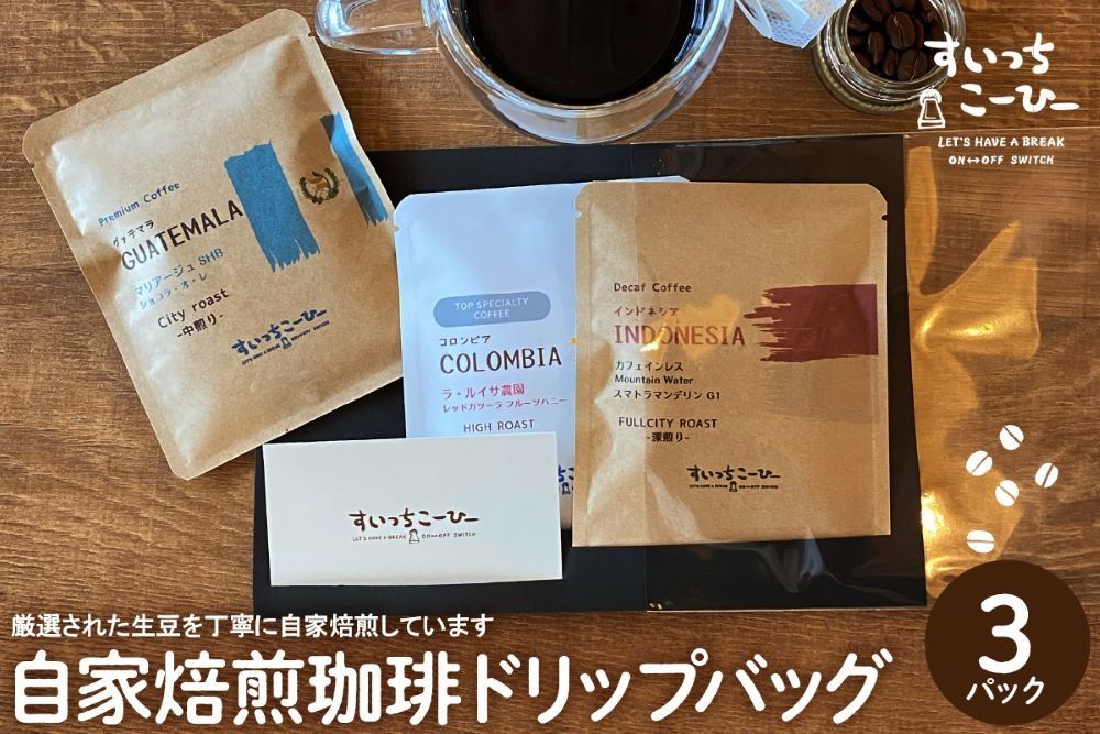 自家焙煎珈琲ドリップバッグ 3パック コーヒー 豆 山形県 東根市 hi072-005