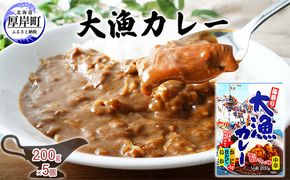 大漁カレー 200g×5個 (合計1kg入) カレー レトルト 加工食品 惣菜 レトルトカレー 洋食 海鮮カレー ランチ お昼ご飯 夕飯 夜食 手軽 簡単 ほたて いか かに 風味豊か 海の幸カレー 海の幸 