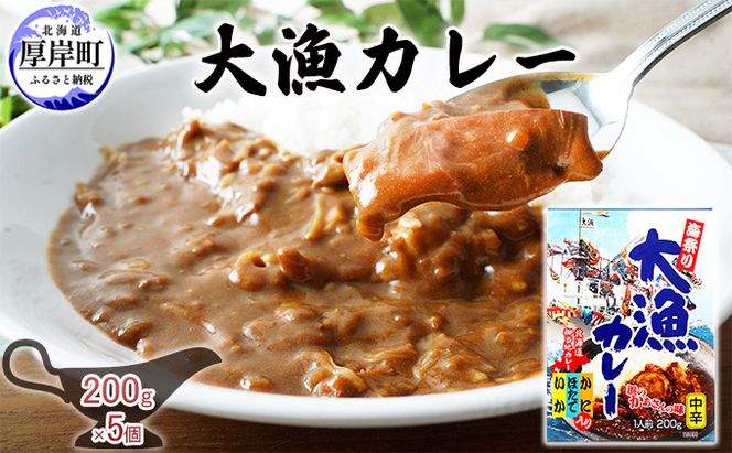 大漁カレー 200g×5個 (合計1kg入) カレー レトルト 加工食品 惣菜 レトルトカレー 洋食 海鮮カレー ランチ お昼ご飯 夕飯 夜食 手軽 簡単 ほたて いか かに 風味豊か 海の幸カレー 海の幸 