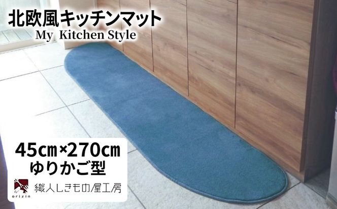 diw0186 北欧風キッチンマット ラグマットタイプ 45×270cm ゆりかご型 ブルームーン 抗菌防臭 SEK 織人しきもの屋工房