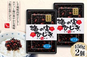 秘密のケンミンSHOW極で紹介！梅の実ひじき 150g 2個 セット 計300g [十二堂 福岡県 筑紫野市 21761070] ご飯のお供 ごはんのお供 ふりかけ 梅 えとや ひじき
