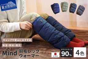 高品質 羽毛 レッグウォーマー フリーサイズ アウトドア キャンプ 国産 Mind