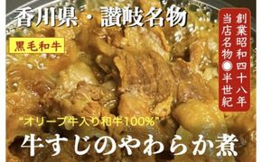 オリーブ牛入り和牛100% 牛すじのやわらか煮 2個（冷凍） 372013_EB004