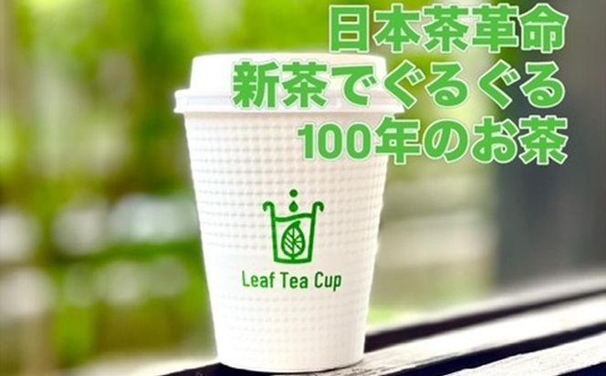 【A5-540】期間限定 リーフティーカップ『新茶ふたたび日本茶ぐるぐる』 15個