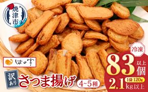 a17-134　冷凍 小分け訳ありさつま揚げ120g×18袋 総量2.1kg