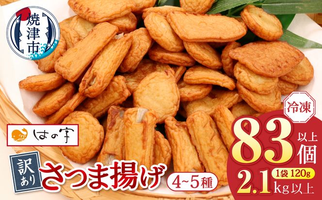 a17-134　冷凍 小分け訳ありさつま揚げ120g×18袋 総量2.1kg