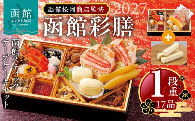 【先行予約】2027 お正月 函館松岡商店監修　函館彩膳　1段重（17品）函館スティックチーズケーキセット_HD148-011