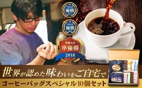 豆ポレポレのコーヒーバッグスペシャル10個入り ギフト セット 珈琲 コーヒー コーヒーバッグ 年内発送 沖縄市 / 豆ポレポレ[BCAW012] 