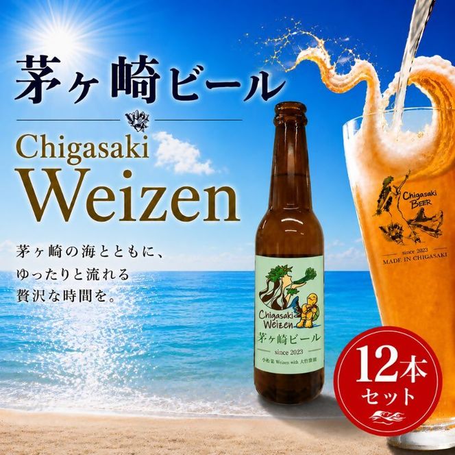 茅ヶ崎ビール (Weizen) 12本セット　【お酒　ビール　クラフトビール　瓶入り　化粧箱入り】 地ビール 瓶ビール アルコール飲料 家飲み 晩酌 バーベキュー BBQ 