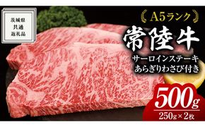 常陸牛 A5 等級 サーロイン ステーキ 250g × 2枚（ 合計 500g ） あらぎり わさび 1本付 ( 茨城県共通返礼品 ) 黒毛和牛 国産 お肉 肉 A5ランク ブランド牛 牛肉 ひたち牛 ブランド和牛 ステーキ用 ワサビ付 山葵 焼肉 焼き肉 バーベキュー BBQ 化粧箱 ギフト [BM122us]