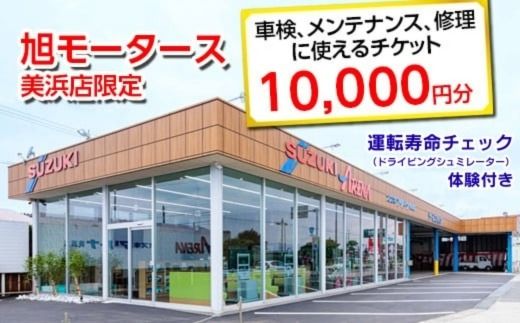 車検 メンテナンス 修理 に使えるチケット 10,000円分 運転寿命チェック（ドライビングシュミレーター）体験付き｜旭モータース 美浜店限定 車 チケット サービス 愛知県 美浜町