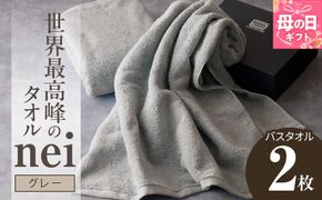 030D048m 【母の日】世界最高峰のタオル nei バスタオル 2枚（グレー）【ホテル仕様 上質 厚手 吸水性 たおる ギフト 国産】