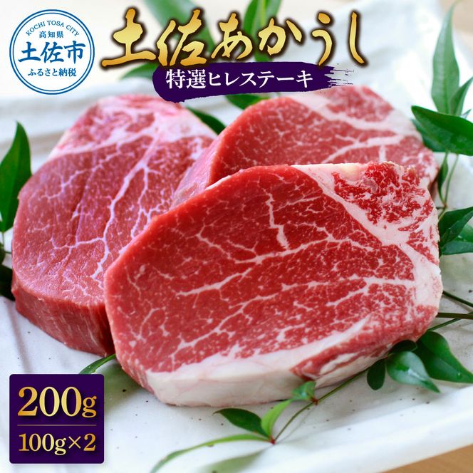 土佐和牛特選ヒレ肉200ｇ 特製ソース２種類付【ステーキ用】【株式会社松尾】 [BQBL001]