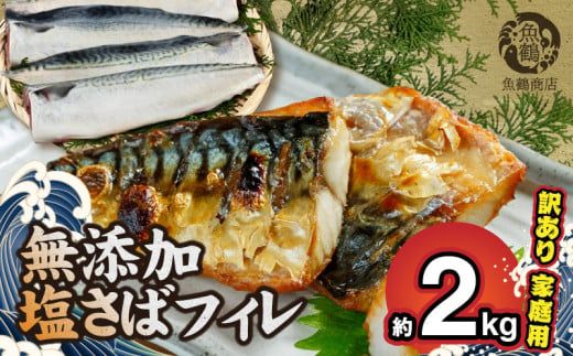 G7323_【訳あり・ご家庭用】大容量！ 無添加 塩さば フィレ 2kg