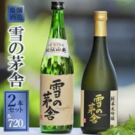 「雪の茅舎」セット（720ml×2本）《西脇市産山田錦使用日本酒》 19-49