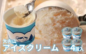 大内山アイスクリーム　120ml×4個 【味をお選びください】／アイス アイスクリーム セット 大内山 スイーツ 詰め合わせ 人気 おすすめ プレゼント【khy006-007-008-009】