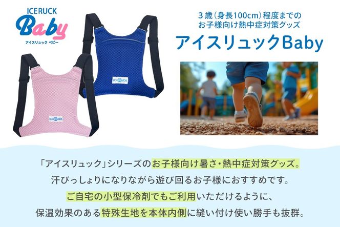 アイスリュックBaby 1個 [エムクラフト 福岡県 宇美町 um40azp110007] ベビー用 冷却グッズ 子供 保冷リュック 赤ちゃん 背中 冷やす グッズ キッズ クールベスト