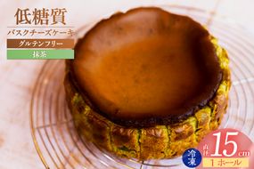 【低糖質 ケーキ バスクチーズケーキ（抹茶） 直径15cm 冷凍】体にやさしい スイーツ お菓子 グルテンフリー 健康志向 ダイエット中の方に 砂糖・小麦粉・人工甘味料は一切不使用 低糖質なのにしっとりと甘い 大人気 おすすめ 兵庫県 香美町 低糖質 お菓子のお店 loving 75-02