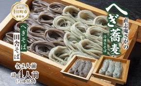 【直志庵さがの】 食べ比べセット 計4人前 冷凍生そば へぎそば 2人前 田舎そば 2人前 そば 蕎麦 ソバ そば粉 へぎそば 手打ち コシ つなぎ めんつゆ つゆ フノリ 海藻 全粒粉 玄そば 臼挽き のど越し 冷凍 直志庵嵯峨野 新潟県 十日町