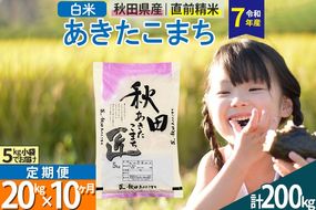 【白米】＜令和7年産＞ 《定期便10ヶ月》秋田県産 あきたこまち 匠 20kg (5kg×4袋)×10回 20キロ お米 |02_snk-010810s