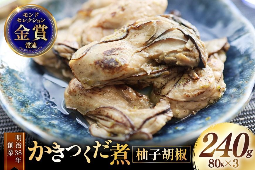 [期間限定発送] かきつくだ煮 柚子胡椒 80g 3個 セット[気仙沼市物産振興協会 宮城県 気仙沼市 20566090] 牡蠣 かき つくだ煮 柚子こしょう 加工品 冷凍