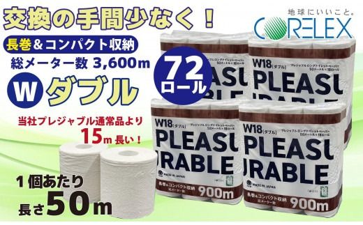 プレジャブル ロングトイレットペーパーダブル72ロール(18ロール入×4袋)