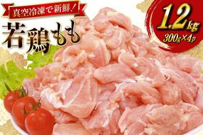 鶏肉 もも 宮崎県産 若鶏 もも切身 300g 4p 計 1.2kg セット [TRINITY 宮崎県 日向市 452061352] もも肉 小分け 鶏肉もも 宮崎 真空パック モモ モモ肉 冷凍 肉