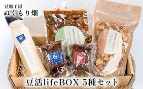 ぬくもり畑の豆活lifeBOX 5種セット 加工食品 大豆製品 詰め合わせ お揚げ 五目の具 豆乳ドレッシング 豆腐の味噌漬け 調味料 ドレッシング 