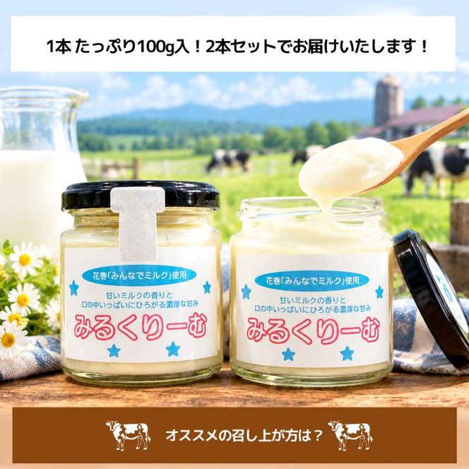花巻「みんなでミルク」使用 みるくりーむ 【1400】
