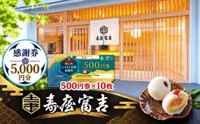 【 寿屋富吉 】 感謝券 5,000円分　和菓子 菓子 和スイーツ チケット お買物券 愛知県 蟹江町