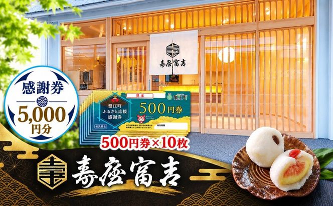 【 寿屋富吉 】 感謝券 5,000円分　和菓子 菓子 和スイーツ チケット お買物券 愛知県 蟹江町