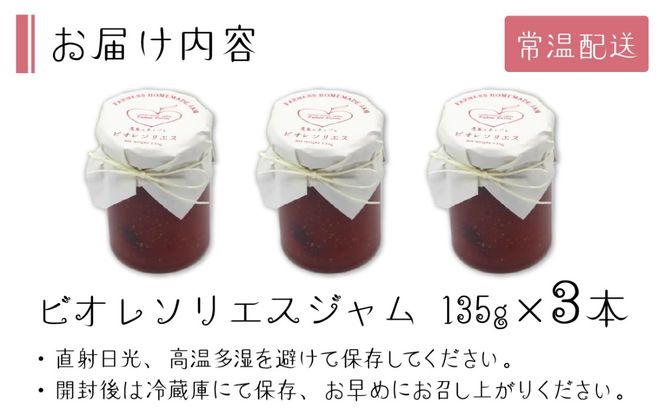 【先行予約】ビオレソリエスジャム　135ｇｘ 3本　＊2024年10月中旬以降順次配送予定