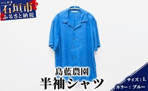 ふるさと納税 服 女 沖縄県 石垣市  石垣島の藍染工房 半袖シャツ カラー:ブルー サイズ:Mサイズ KB-165-1 石垣島の藍染工房】半袖シャツ【カラー:ブルー】【サイズ:L