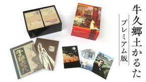 牛久郷土 かるた プレミアム版　( 絵札 ・読み札46枚,解説文)　[BI001us]