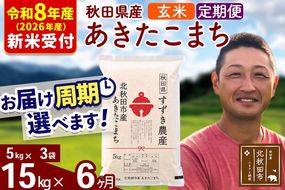 ※R8産 新米予約※ 《定期便6ヶ月》秋田県産 あきたこまち 15kg【玄米】(5kg小分け袋) 2026年産 令和8年産 お届け周期調整可能 隔月に調整OK お米 すずき農産 [すずき農産 秋田 お米 あきたこまち 米どころ 東北 北秋田市 定期便 毎月お届け]|szap-20706s