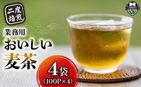 麦茶 二度焙煎 おいしい麦茶 業務用 100P×4 計400P ティーパック お茶 むぎ茶 水出し ノンカフェイン 飲料 業務用 家庭用 簡単 静岡県 藤枝市