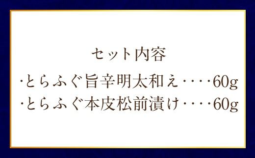 ふぐの王様！とらふぐ 国内最高級！ 天草とらふぐ珍味セット 本皮松前漬 松前漬け 明太子和え フグ ふぐ 河豚 トラフグ 冷凍 緊急支援品 熊本県 上天草市
