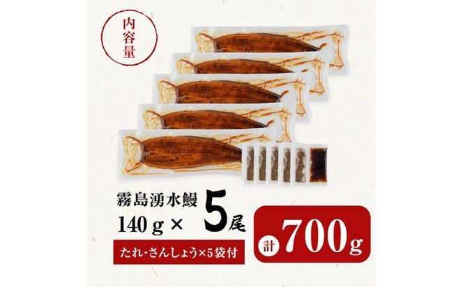 【お礼の品人気No1】霧島湧水鰻の蒲焼き 140g以上×5尾 ＜計700g以上＞ b0-219-yy