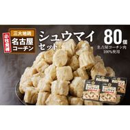 名古屋コーチン肉100％使用シュウマイ80個盛りセット[003D05]