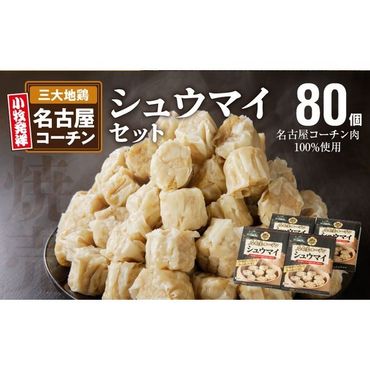 名古屋コーチン肉100％使用シュウマイ80個盛りセット[003D05]