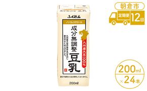 定期便 12回 豆乳 成分無調整 200ml×24本入り 大豆 ふくれん 豆類 飲料 ドリンク 加工食品 ブレンド 健康 パック 美容 風味 