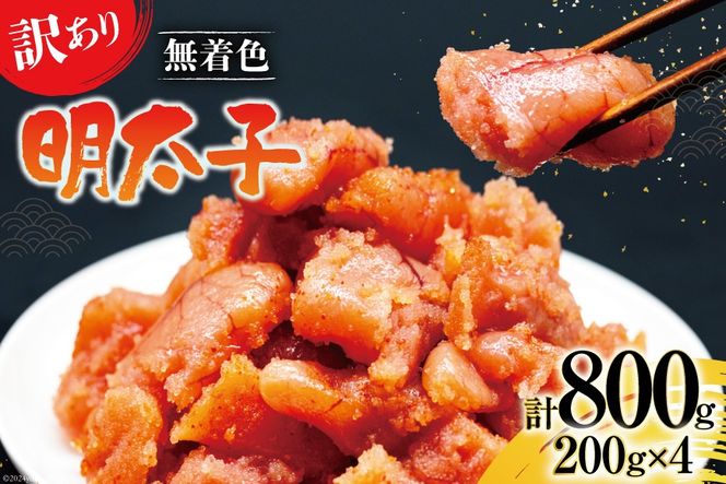 【訳あり】明太子 無着色 はねうお食品工場直送 200g×4 計800g [はねうお食品 静岡工場 静岡県 吉田町 22424264] めんたいこ 切れ子 小分け 切子 おかず 弁当 お弁当 朝食 惣菜 辛子明太子