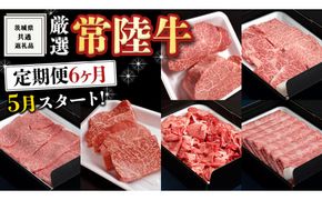 《 定期便 5月スタート 》 厳選 『 常陸牛 』 6ヶ月セット ( 茨城県共通返礼品 )  A5 A4 肉 焼肉 国産 霜降 赤身 ヒレ 切り落とし もも ステーキ すき焼き しゃぶしゃぶ [BM037us]