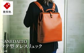 豊岡鞄 KANEDAITO タテ型ダレスリュック 563010 レンガ / ダレス リュック リュックサック 軽量 高耐久 A4サイズ対応 シンプル デザイン メンズ レディース バッグ カバン かばん 鞄 服部