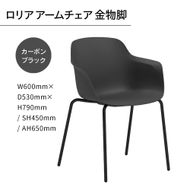 椅子 おしゃれ ロリア アームチェア ブラック 金物脚 P3023-1WK [アダル 福岡県 宇美町 um40azo830054] いす イス オシャレ ベンチ 家具 インテリア 黒
