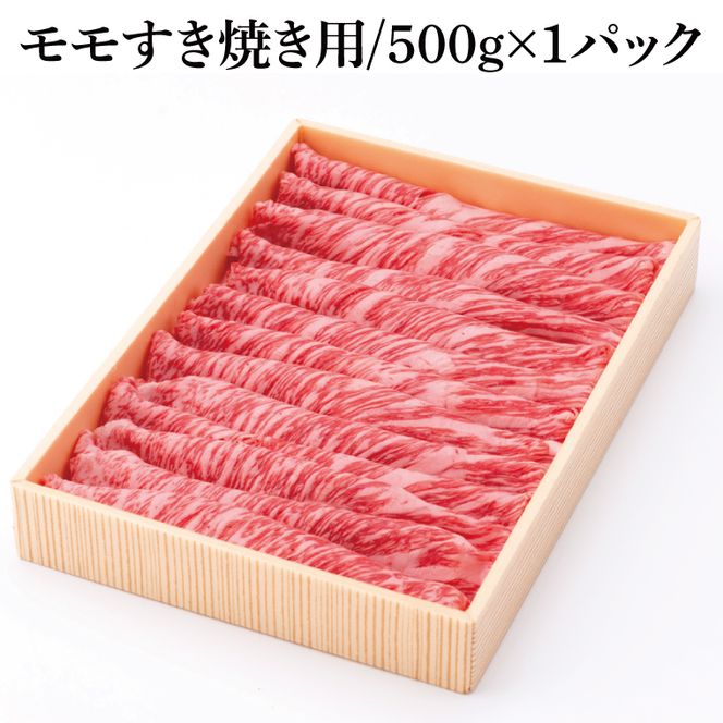 茨城県銘柄黒毛和牛常陸牛モモすき焼き用約500g【ブランド牛 牛肉 黒毛和牛 ひたちぎゅう 良質 霜降り 冷凍】(AL147)