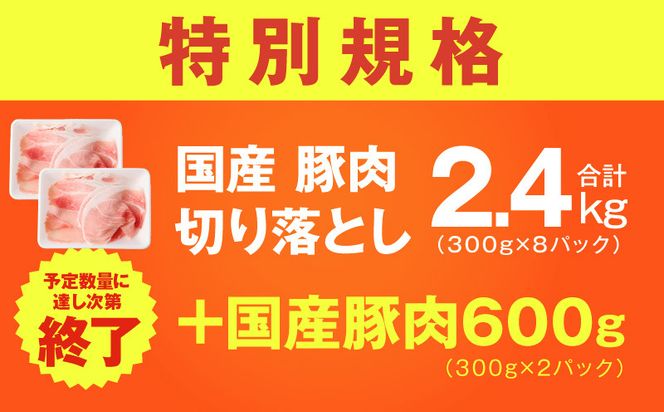 mrz0303-1 【特別規格】国産豚肉 切り落とし 2.4kg+600g【氷温熟成×極味付け 小分け 300g ぶた 普段使い 訳あり サイズ不揃い 圧倒的企業努力】