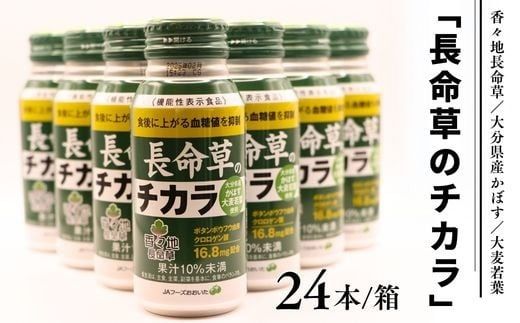  長命草のチカラ 24本入り 1箱 機能性表示食品